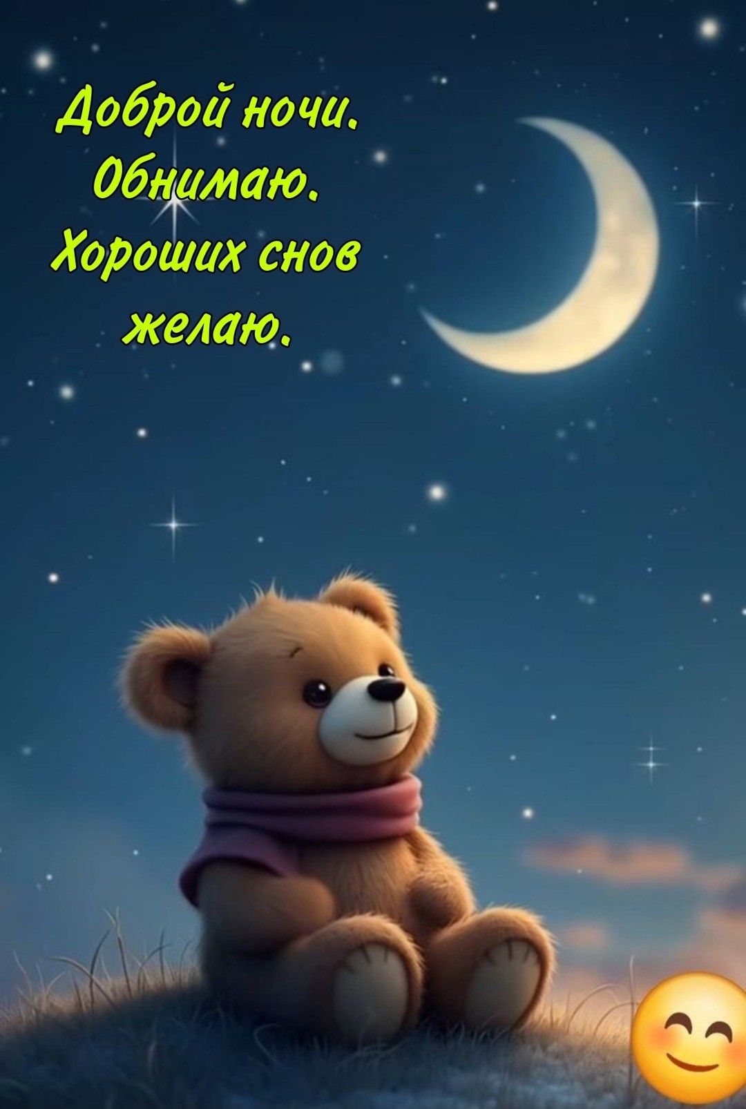 Открытка «Доброй ночи»: Спокойной ночи: милый медвежонок и звездное небо. Тэги: Спокойной ночи, Спокойной ночи…
