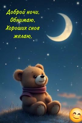 Открытка «Доброй ночи»: Спокойной ночи: милый медвежонок и звездное небо. Тэги: Спокойной ночи, Спокойной ночи…