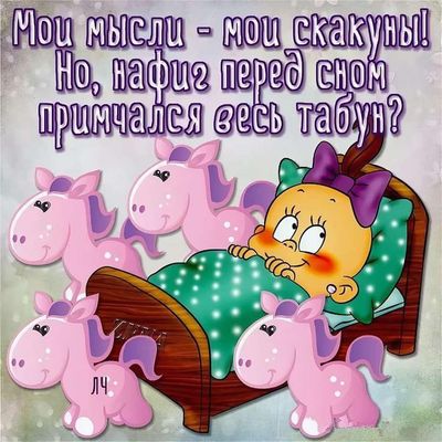 Открытка «Доброй ночи»: Смешная открытка «Доброй ночи» с лошадками. Тэги: Спокойной ночи, табун, Спокойной ночи…