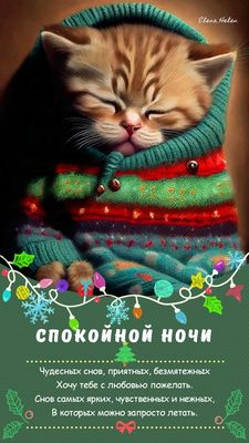 Открытка «Доброй ночи»: Доброй ночи: милый котенок и пожелание чудесных снов. Тэги: Спокойной ночи, Спокойной ночи…