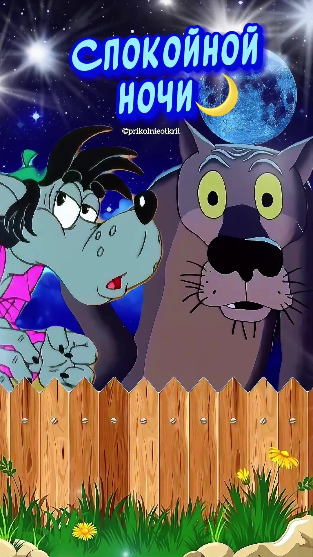 Открытка «Доброй ночи»: Спокойной ночи: прикольный волк и бегемот. Тэги: Спокойной ночи, забористый, Спокойной ночи…