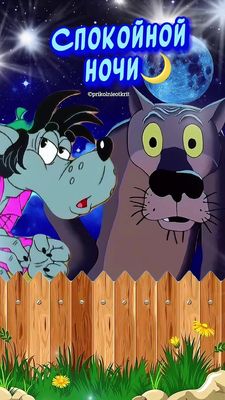 Открытка «Доброй ночи»: Спокойной ночи: прикольный волк и бегемот. Тэги: Спокойной ночи, забористый, Спокойной ночи…