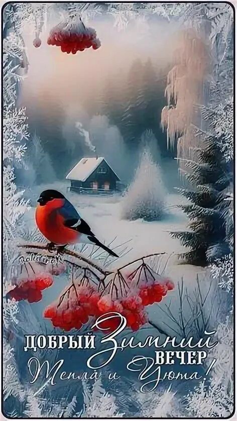 Открытка «Добрый вечер и пожелания»: Добрый вечер: красивый «Зимний пейзаж со снегирем». Тэги: Добрый зимний вечер…