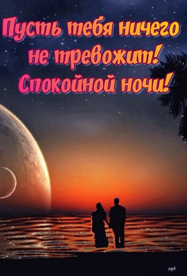 Открытка «Доброй ночи»: Спокойной ночи: красивая открытка с пожеланием. Тэги: Спокойной ночи, Спокойной ночи, красивые…