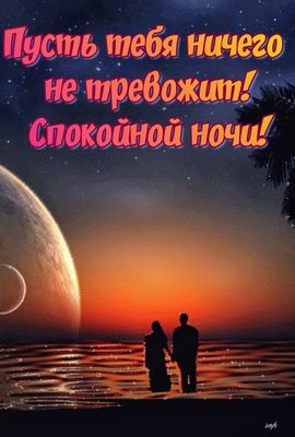 Открытка «Доброй ночи»: Спокойной ночи: красивая открытка с пожеланием. Тэги: Спокойной ночи, Спокойной ночи, красивые…