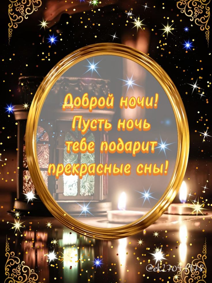 Открытка «Доброй ночи»: Доброй ночи: «Золотая рамка и свечи» для прекрасных снов. Тэги: Спокойной ночи, Спокойной ночи…