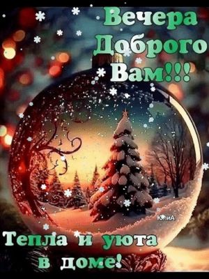 Открытка «Добрый вечер и пожелания»: Добрый вечер: зимняя сказка и пожелание уюта. Тэги: Добрый зимний вечер, Добрый…