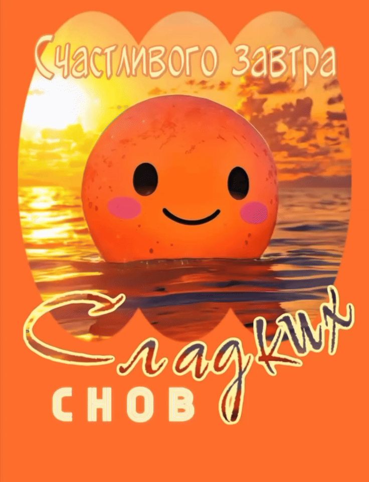 Открытка «Доброй ночи»: Доброй ночи: «Сладких снов» и счастливого завтра. Тэги: Спокойной ночи, Спокойной ночи…