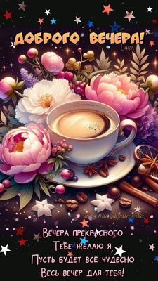 Открытка «Добрый вечер и пожелания»: Добрый вечер: чашка кофе и нежные пионы. Тэги: Доброго вечера и хорошего настрое…