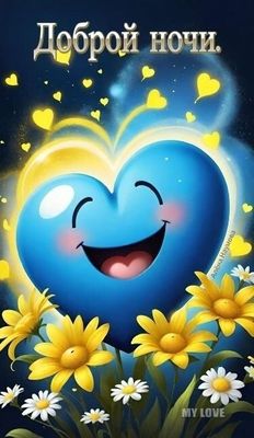 Открытка «Доброй ночи»: Доброй ночи: Милое синее сердце с ромашками. Тэги: Спокойной ночи, Спокойной ночи, красивые…