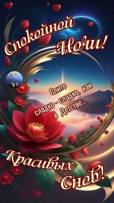Открытка «Доброй ночи»: Спокойной ночи: Красивых снов и нежных цветов. Тэги: Спокойной ночи, Спокойной ночи, красивые…