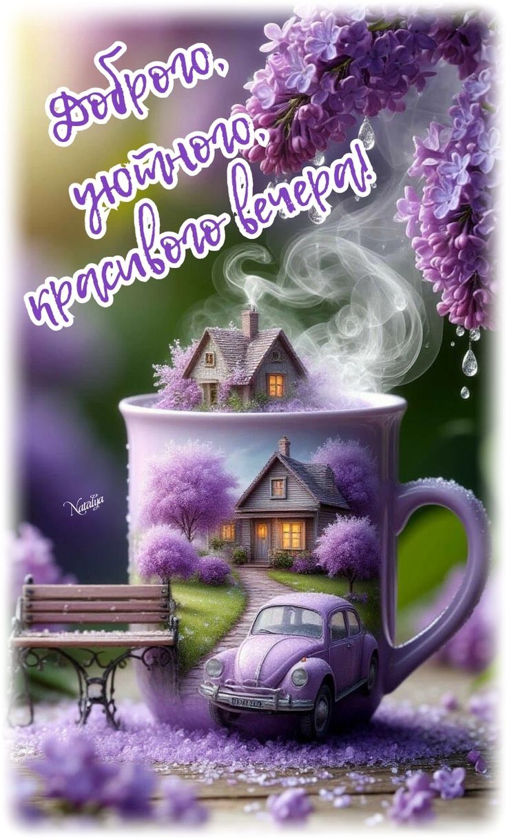 Открытка «Добрый вечер и пожелания»: Добрый вечер: «Сказочный уют в сиреневых тонах». Тэги: Добрый вечер красивые…