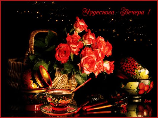 Открытка «Добрый вечер и пожелания»: Добрый вечер! Чудесного отдыха с букетом роз. Тэги: Добрый вечер красивые…