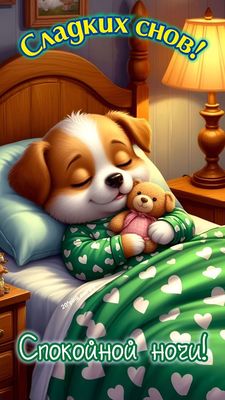 Открытка «Доброй ночи»: Доброй ночи: милый щенок желает сладких снов. Тэги: Спокойной ночи, Спокойной ночи, с пожелан…