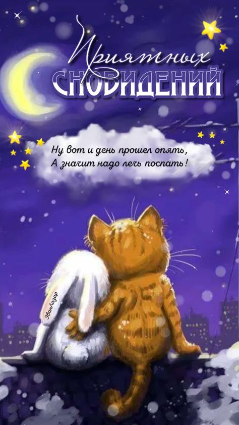 Открытка «Доброй ночи»: Спокойной ночи: Кот и Зайка под Луной. Тэги: Спокойной ночи, Спокойной ночи, с пожеланиями…
