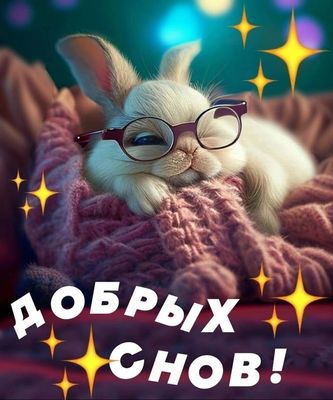 Открытка «Доброй ночи»: Доброй ночи: Милый кролик желает добрых снов. Тэги: Спокойной ночи, Спокойной ночи, с пожелан…
