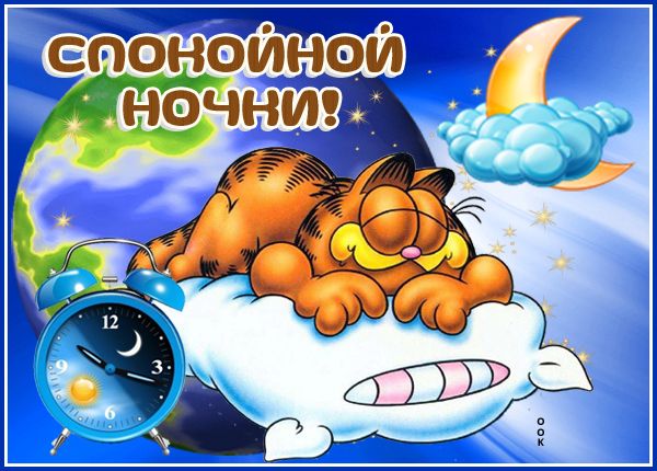 Открытка «Доброй ночи»: Спокойной ночи: Спящий кот Гарфилд на подушке. Тэги: Спокойной ночи, Спокойной ночи, с пожела…