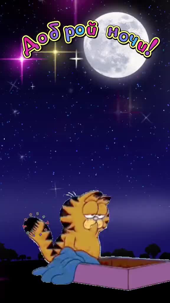 Открытка «Доброй ночи»: Доброй ночи: Сонный Гарфилд под луной. Тэги: Спокойной ночи, Спокойной ночи, с пожеланиями…