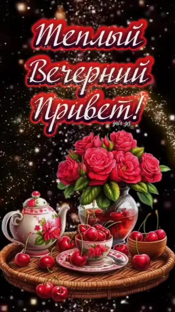 Открытка «Добрый вечер и пожелания»: Добрый вечер: «Теплый вечерний привет» с розами. Тэги: Доброго вечера и хорошего…
