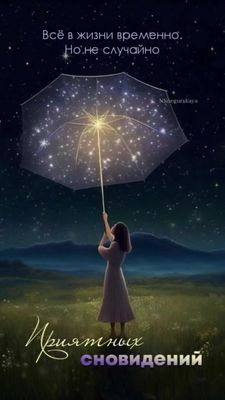 Открытка «Доброй ночи»: Доброй ночи: деликатное пожелание приятных сновидений. Тэги: философский