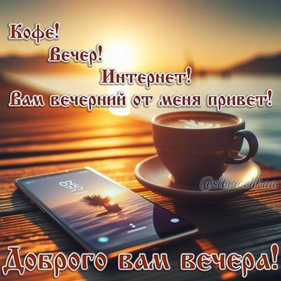 Открытка «Причал»: Добрый вечер! Теплый привет, кофе и интернет. Тэги: Добрый вечер и пожелания, Доброго вечера и хор…