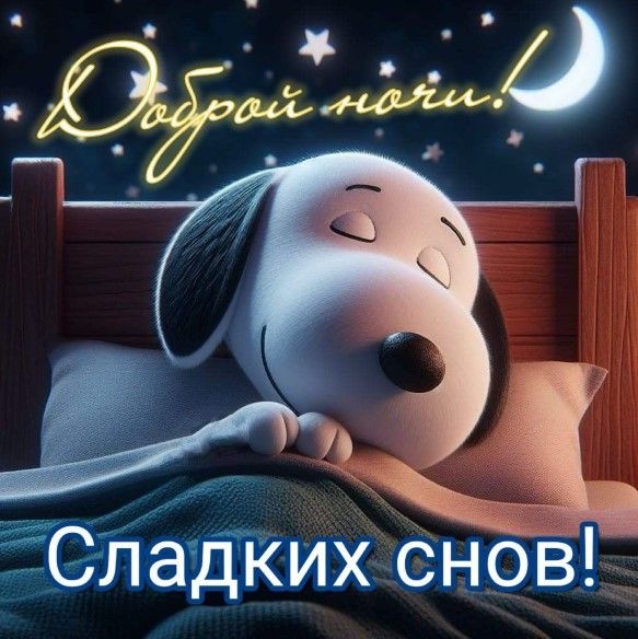 Открытка «Доброй ночи»: Открытка «Доброй ночи» со Снупи в кроватке. Тэги: Спокойной ночи, Спокойной ночи, красивые…