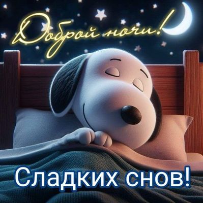 Открытка «Доброй ночи»: Открытка «Доброй ночи» со Снупи в кроватке. Тэги: Спокойной ночи, Спокойной ночи, красивые…