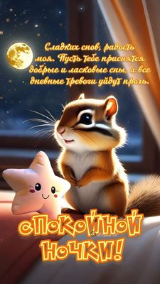 Открытка «Доброй ночи»: Спокойной ночи: милый бурундук и пожелание сладких снов. Тэги: Спокойной ночи, Спокойной ночи…