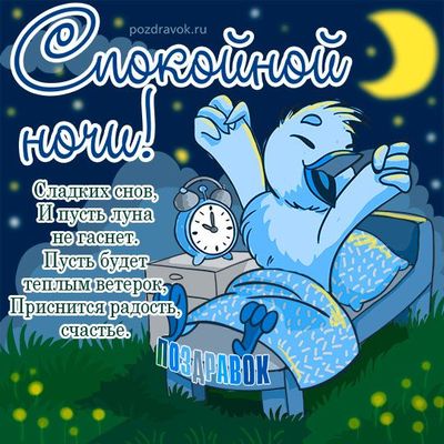 Открытка «Доброй ночи»: Спокойной ночи: милая птичка в кроватке. Тэги: Спокойной ночи, Спокойной ночи, с пожеланиями…