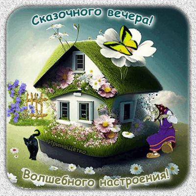 Открытка «Добрый вечер и пожелания»: Добрый вечер: Волшебного настроения и сказочного уюта. Тэги: Добрый вечер красив…