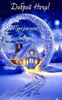 Открытка «Доброй ночи»: Спокойной ночи и прекрасного завтра: зимняя сказка. Тэги: Спокойной ночи, Спокойной ночи…