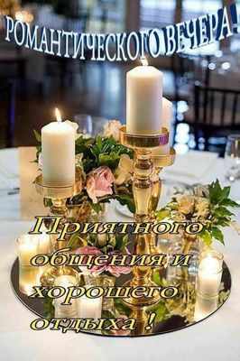 Открытка «Добрый вечер и пожелания»: Добрый вечер: Романтического вечера и приятного отдыха. Тэги: Доброго вечера и х…