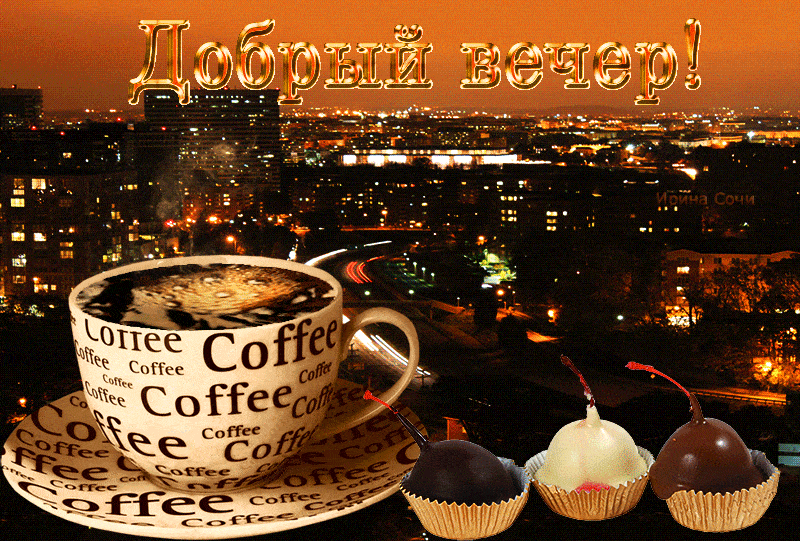 Открытка «Ночной»: Добрый вечер: чашка кофе и огни большого города. Тэги: Добрый вечер и пожелания, Доброго вечера и…