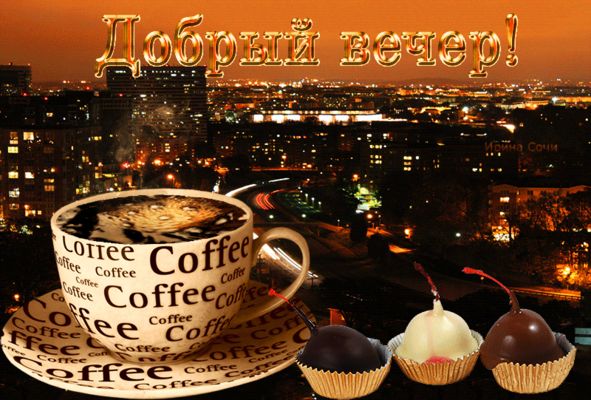 Открытка «Ночной»: Добрый вечер: чашка кофе и огни большого города. Тэги: Добрый вечер и пожелания, Доброго вечера и…