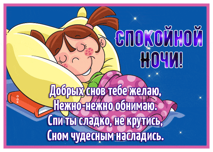 Открытка «Доброй ночи»: Спокойной ночи! Добрая открытка с пожеланием в стихах. Тэги: Спокойной ночи, Спокойной ночи…