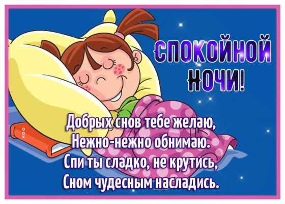 Открытка «Доброй ночи»: Спокойной ночи! Добрая открытка с пожеланием в стихах. Тэги: Спокойной ночи, Спокойной ночи…