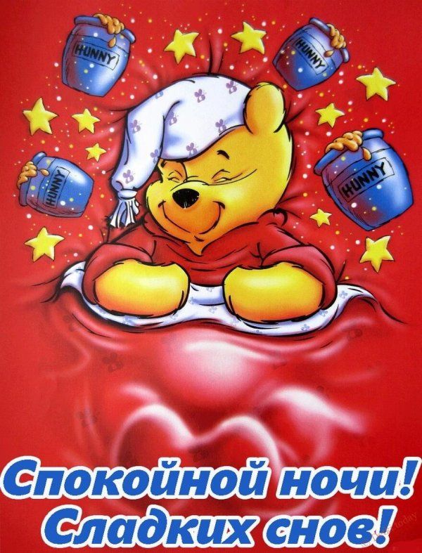 Открытка «Доброй ночи»: Спокойной ночи! Сладких снов с Винни Пухом. Тэги: Спокойной ночи, Спокойной ночи, красивые…