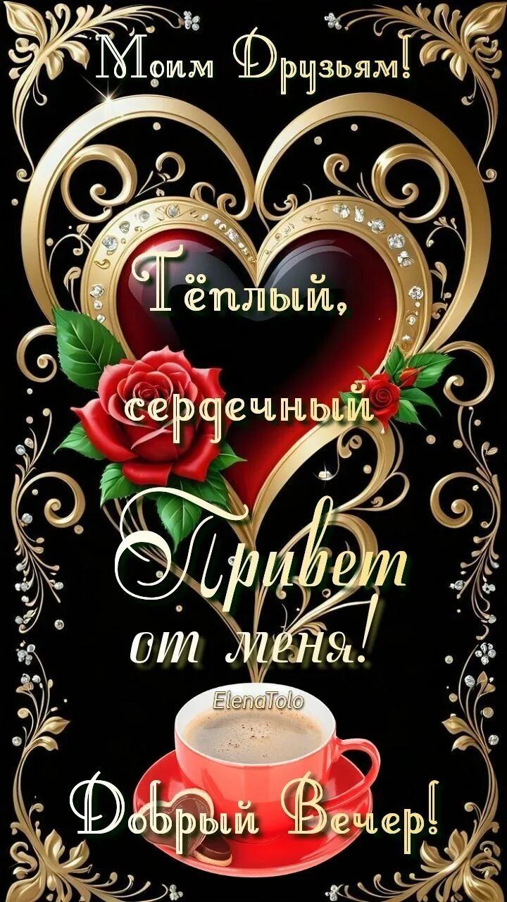 Открытка «Добрый вечер и пожелания»: Добрый вечер: теплый привет друзьям и коллегам. Тэги: Добрый вечер красивые…