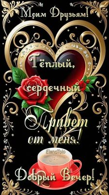 Открытка «Добрый вечер и пожелания»: Добрый вечер: теплый привет друзьям и коллегам. Тэги: Добрый вечер красивые…