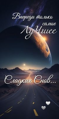 Открытка «Доброй ночи»: Доброй ночи: пожелание сладких снов и лучшего будущего. Тэги: Спокойной ночи, Спокойной ночи…