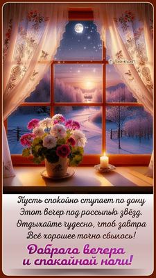 Открытка «Спокойной ночи»: Добрый вечер и спокойной ночи: зимняя сказка у окна. Тэги: Добрый вечер и пожелания…