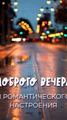 Открытка «Пожелание»: Добрый вечер и романтическое настроение. Тэги: настроение, хороший, красивый, нежный, душевный…