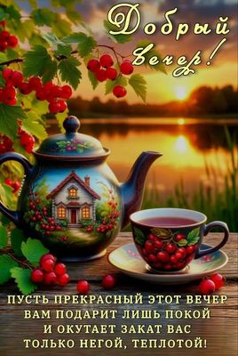 Открытка «Добрый вечер и пожелания»: Добрый вечер: Красивое пожелание покоя и неги. Тэги: Добрый вечер женщине…