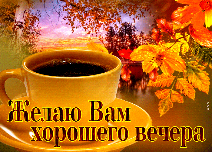 Открытка «Добрый вечер и пожелания»: Добрый вечер: «Чашка кофе в осеннем парке». Тэги: Добыий вечер, гифки, Доброго…