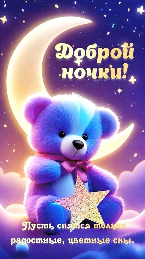 Открытка «Доброй ночи»: Спокойной ночи: милая открытка с синим мишкой. Тэги: Спокойной ночи, Спокойной ночи, красивые…