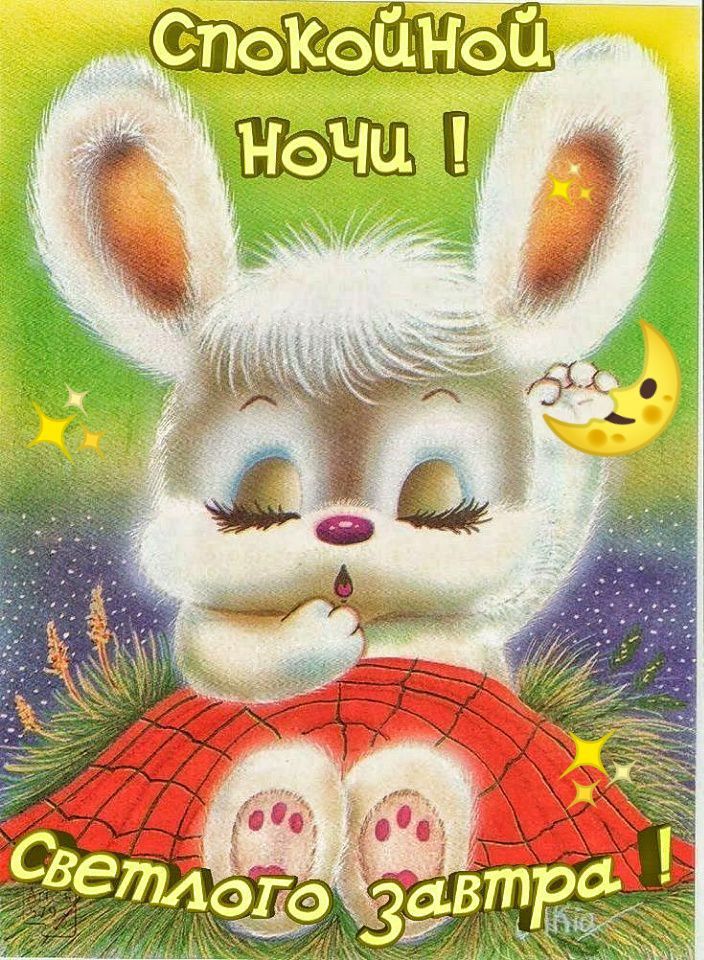 Открытка «Доброй ночи»: Спокойной ночи: милый заяц и светлое завтра. Тэги: Спокойной ночи, Спокойной ночи, красивые…