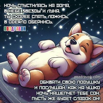 Открытка «Доброй ночи»: Доброй ночи: милый песик и пожелание сладких снов. Тэги: Спокойной ночи, Спокойной ночи…