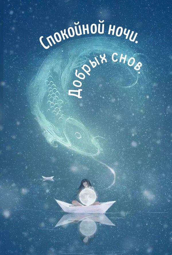 Открытка «Доброй ночи»: Спокойной ночи: Волшебные открытки «Добрых снов». Тэги: Спокойной ночи, Спокойной ночи…