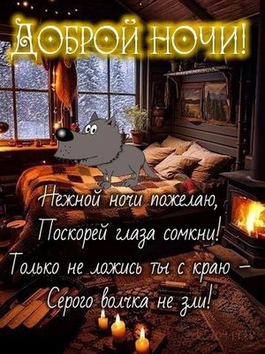 Открытка «Доброй ночи»: Доброй ночи: «Серый волчок» в уютном доме.