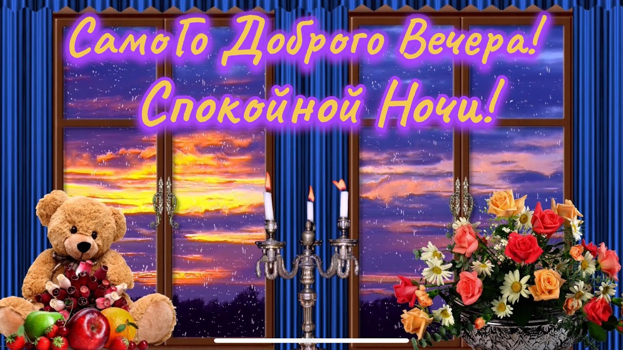 Открытка «Спокойной ночи»: Добрый вечер и спокойной ночи: мишка и розы. Тэги: Добрый вечер и пожелания, Добрый вечер…